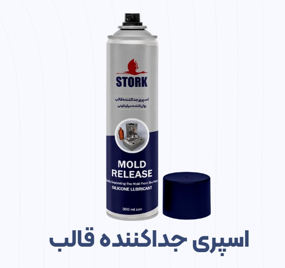 بهترین اسپری جداکننده قالب استورک